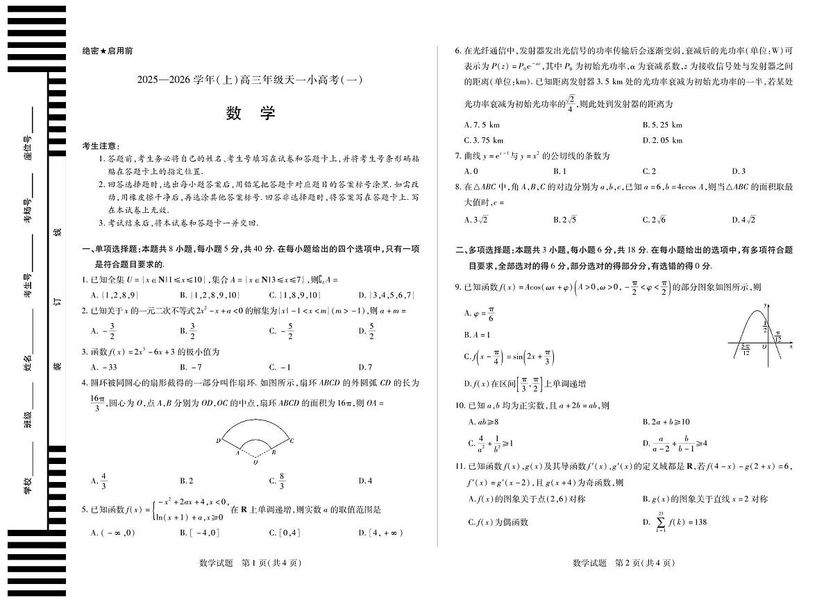 河南省2025-2026学年（上）高三年级天一小高考（一）数学试卷（含答案）第1页