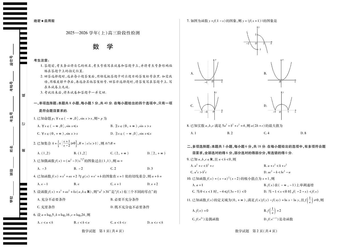 河南省2025—2026学年（上）高三阶段性检测数学试卷（含答案）第1页