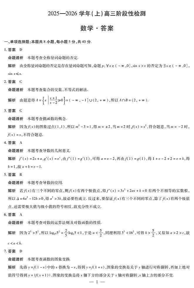 河南省2025—2026学年（上）高三阶段性检测数学试卷（含答案）第3页