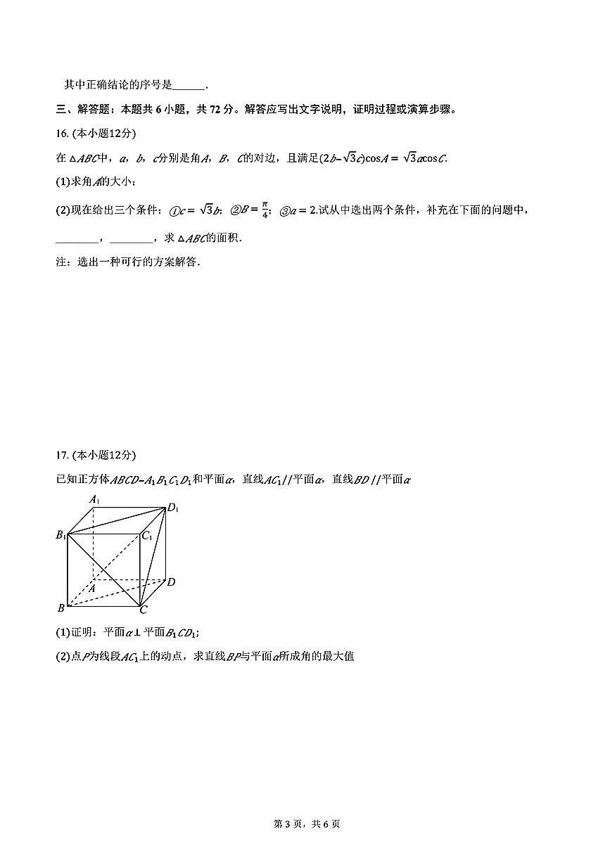 北京海淀实验中学2025-2026学年高三下学期数学开学检测试题第3页