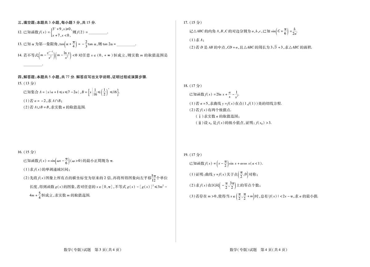 陕西、山西省（专版）2025-2026学年（上）高三年级天一小高考（一）数学试卷（含答案）第2页