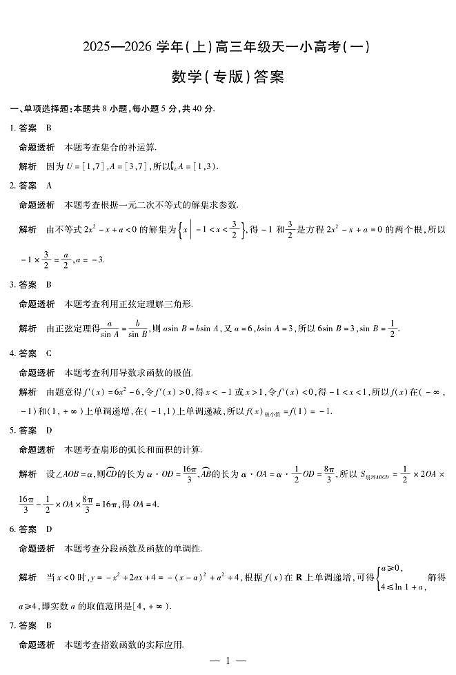 陕西、山西省（专版）2025-2026学年（上）高三年级天一小高考（一）数学试卷（含答案）第3页