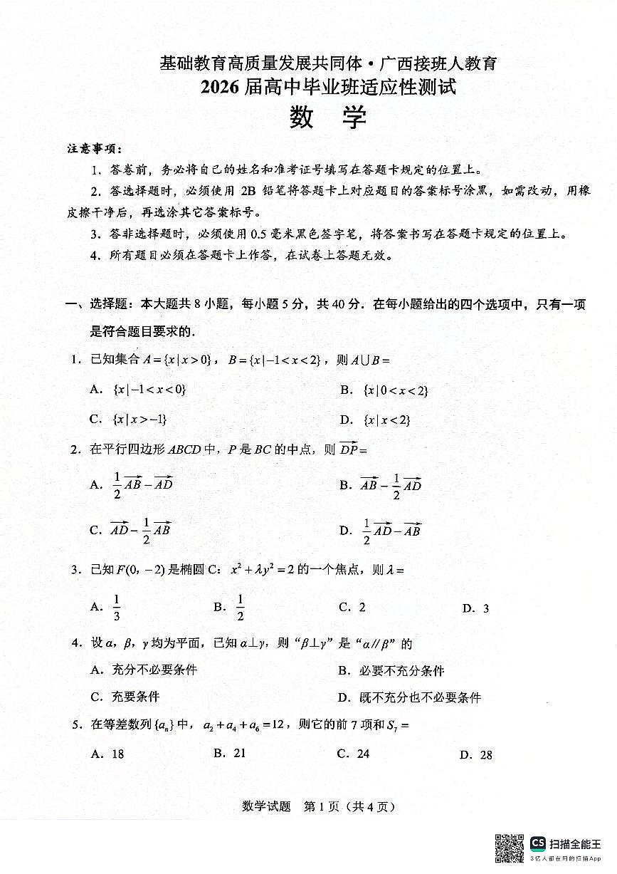 广西接班人教育2026届高中毕业班适应性测试数学试卷（含答案）第1页