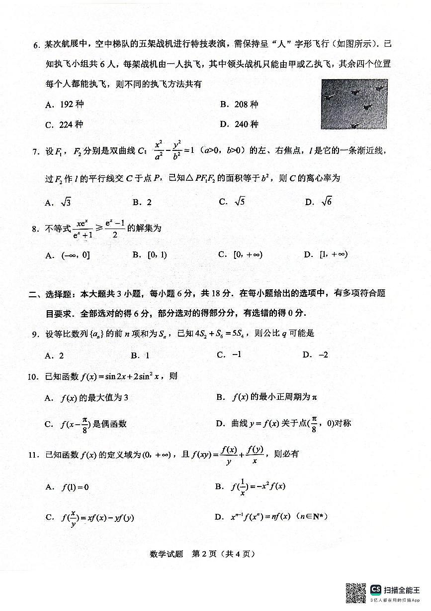 广西接班人教育2026届高中毕业班适应性测试数学试卷（含答案）第2页