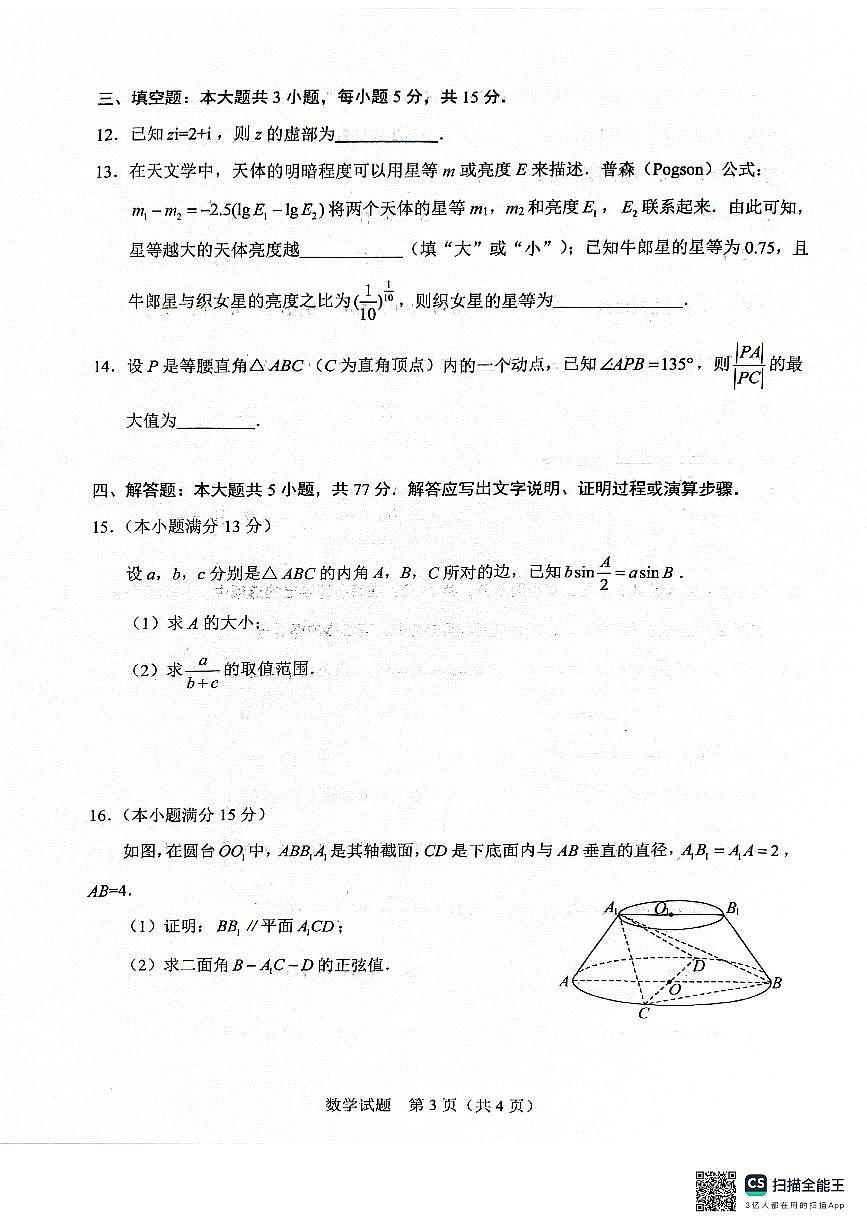 广西接班人教育2026届高中毕业班适应性测试数学试卷（含答案）第3页
