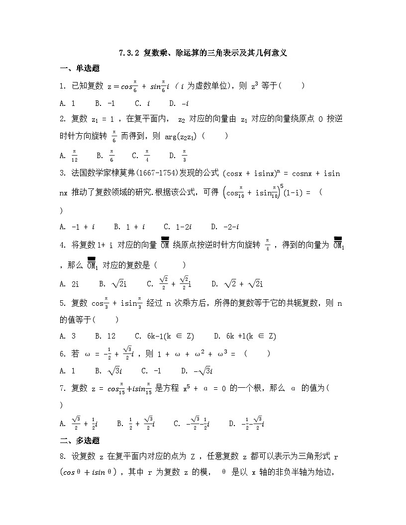 2026年人教A版高中数学必修第二册同步练习及答案-第七章-7.3.2 复数乘、除运算的三角表示及其几何意义第1页