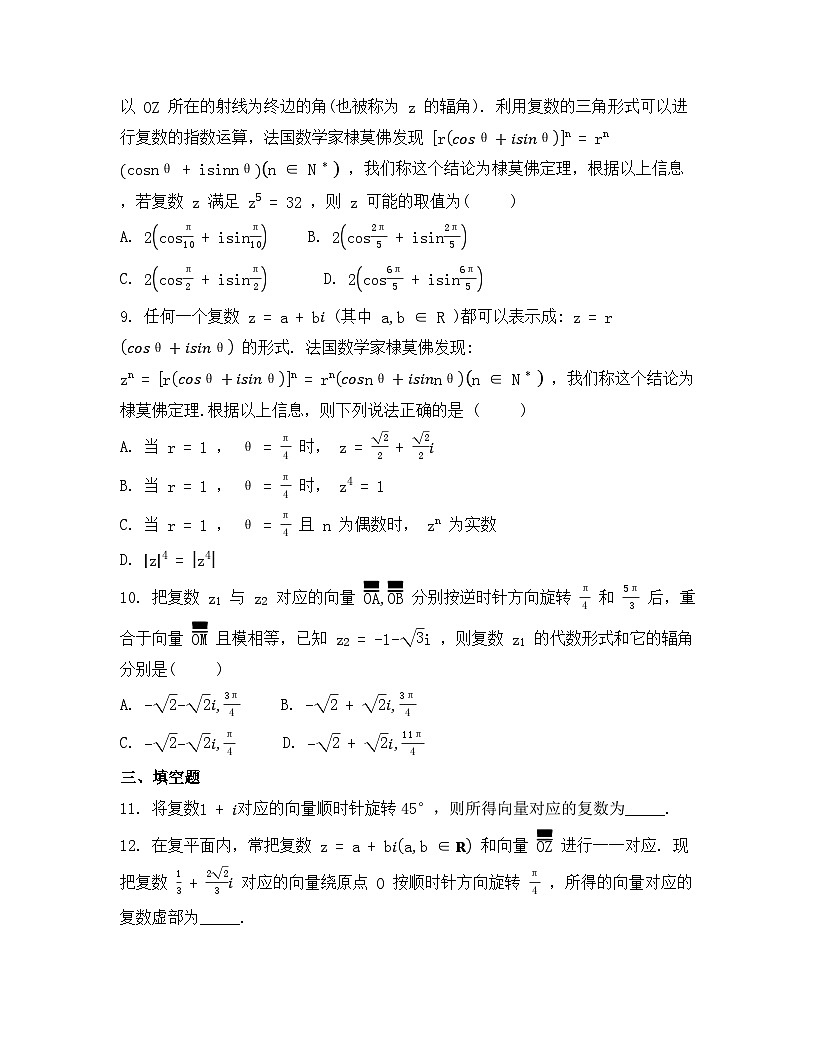 2026年人教A版高中数学必修第二册同步练习及答案-第七章-7.3.2 复数乘、除运算的三角表示及其几何意义第2页