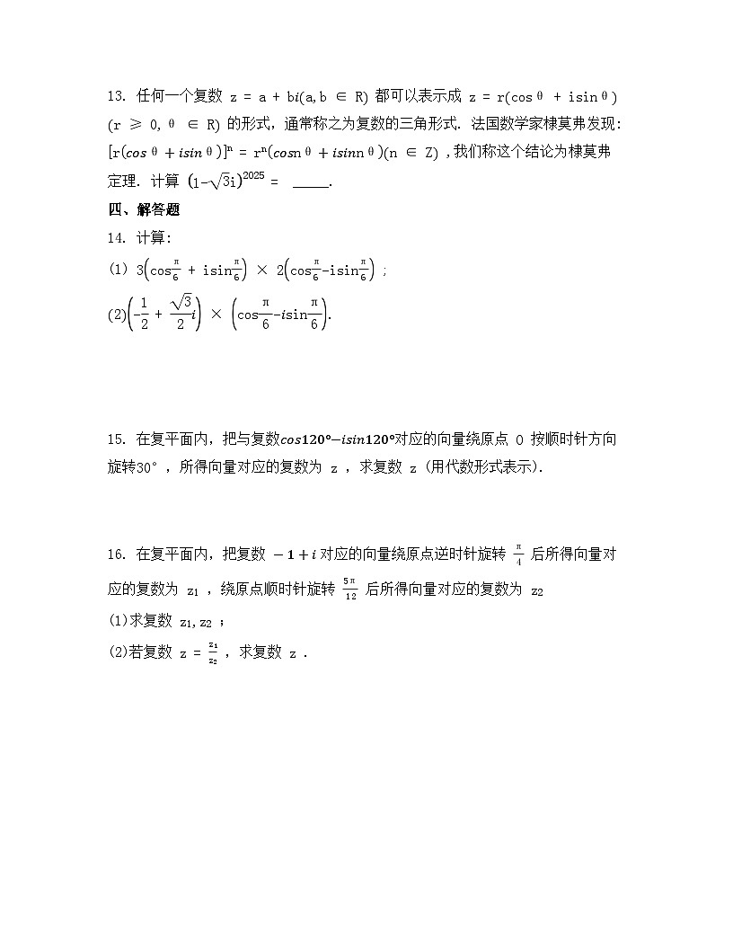 2026年人教A版高中数学必修第二册同步练习及答案-第七章-7.3.2 复数乘、除运算的三角表示及其几何意义第3页