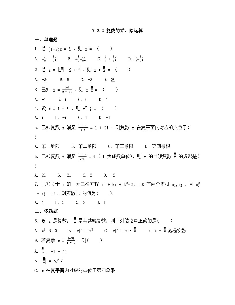 2026年人教A版高中数学必修第二册同步练习及答案-第七章-7.2.2 复数的乘、除运算第1页