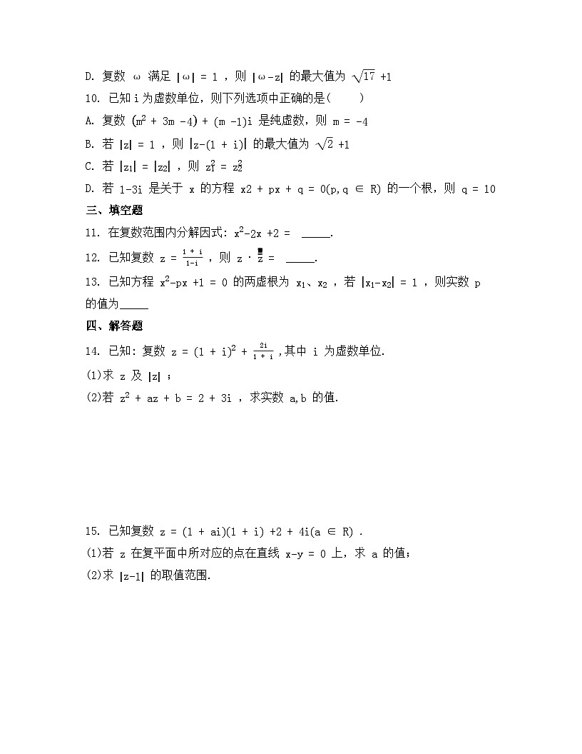 2026年人教A版高中数学必修第二册同步练习及答案-第七章-7.2.2 复数的乘、除运算第2页