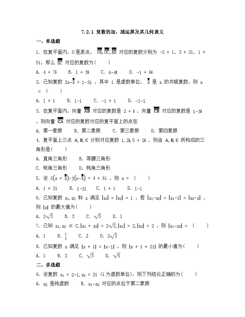 2026年人教A版高中数学必修第二册同步练习及答案-第七章-7.2.1 复数的加、减运算及其几何意义第1页