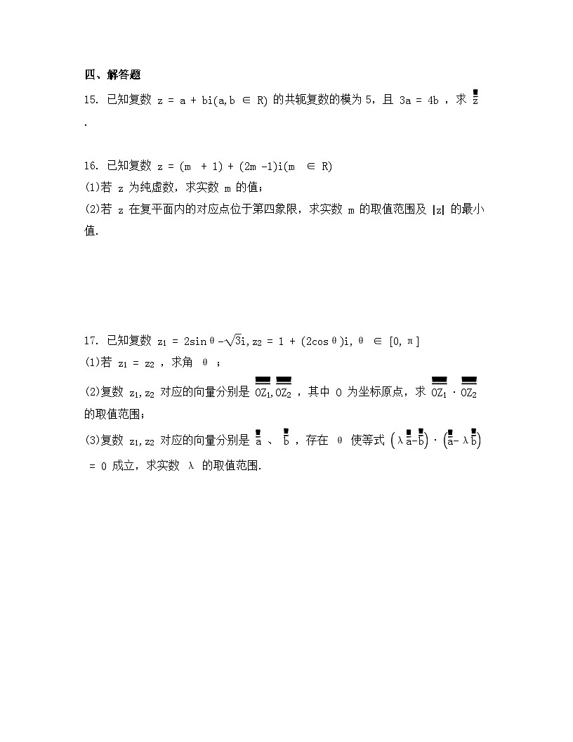 2026年人教A版高中数学必修第二册同步练习及答案-第七章-7.1.2 复数的几何意义第3页