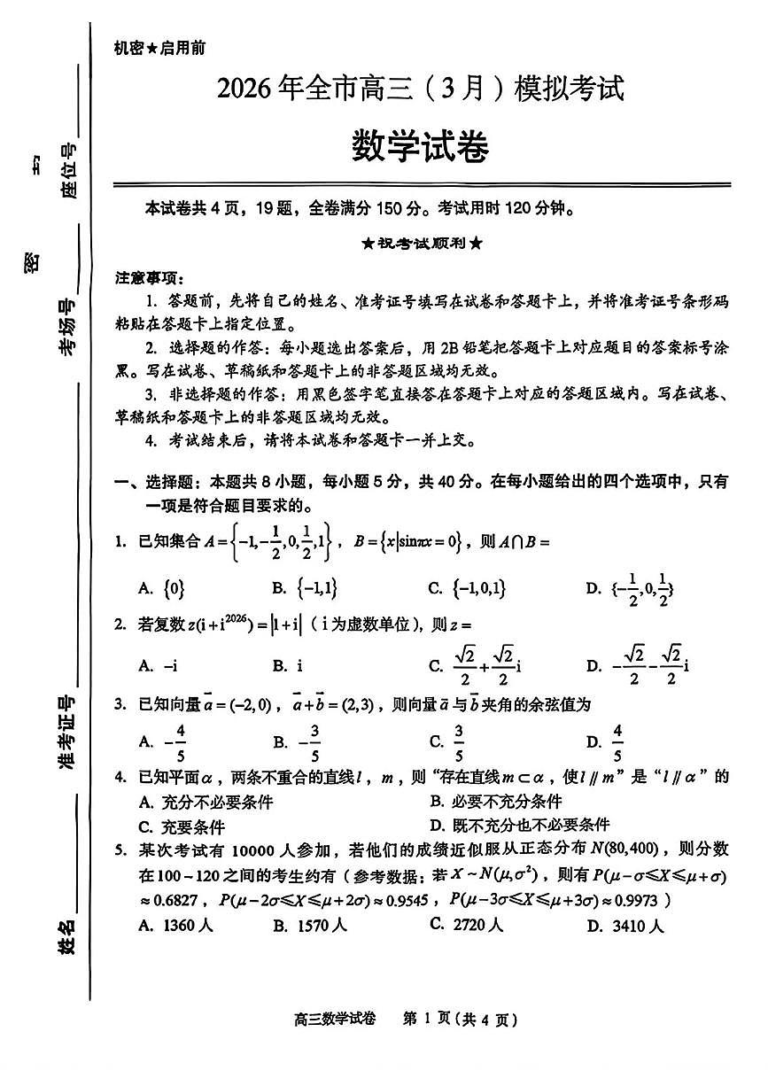 湖北省八市(黄石、黄冈、鄂州、仙桃、天门、潜江、咸宁等)2026届下学期高三一模 数学试题+答案第1页