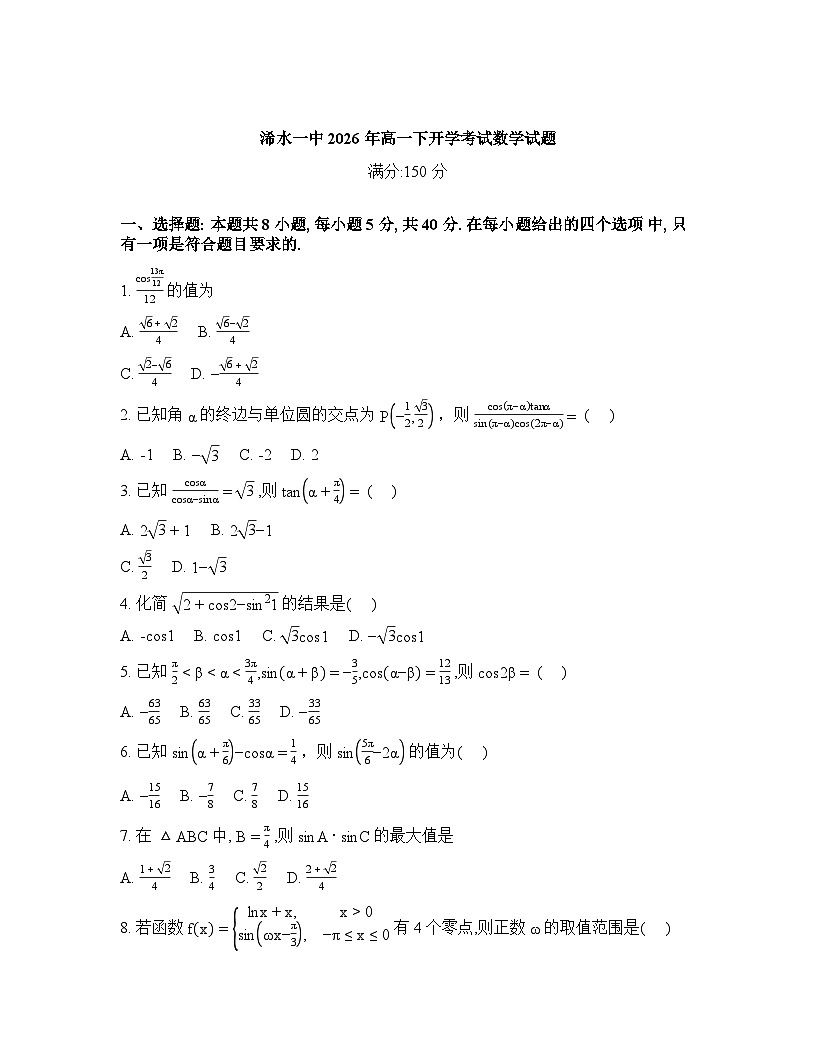 湖北黄冈市浠水县第一中学2025-2026学年高一下学期开学数学试题含答案第1页