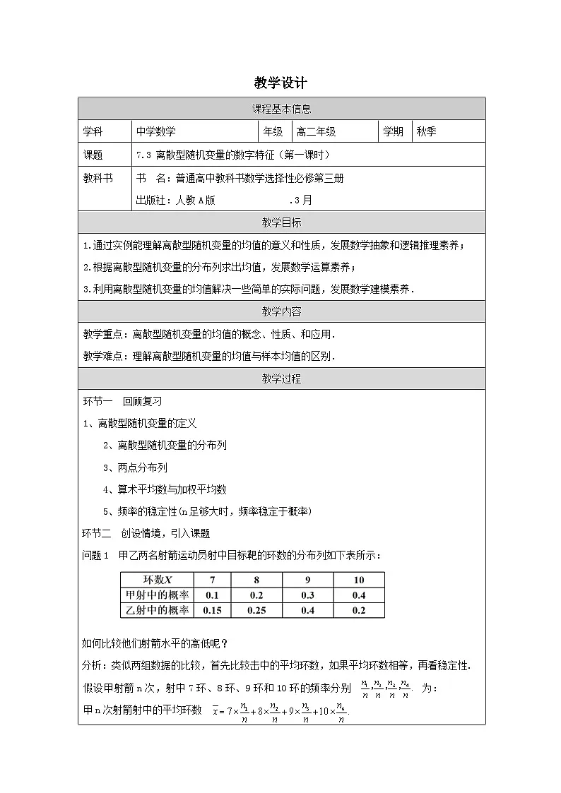 人教A版 高中数学 选修第三册7.3 《离散型随机变量的数字特征》表格式教案第1页