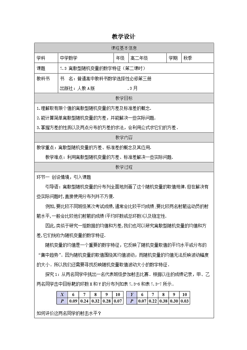 人教A版 高中数学 选修第三册7.3 《离散型随机变量的数字特征表格式教案第1页