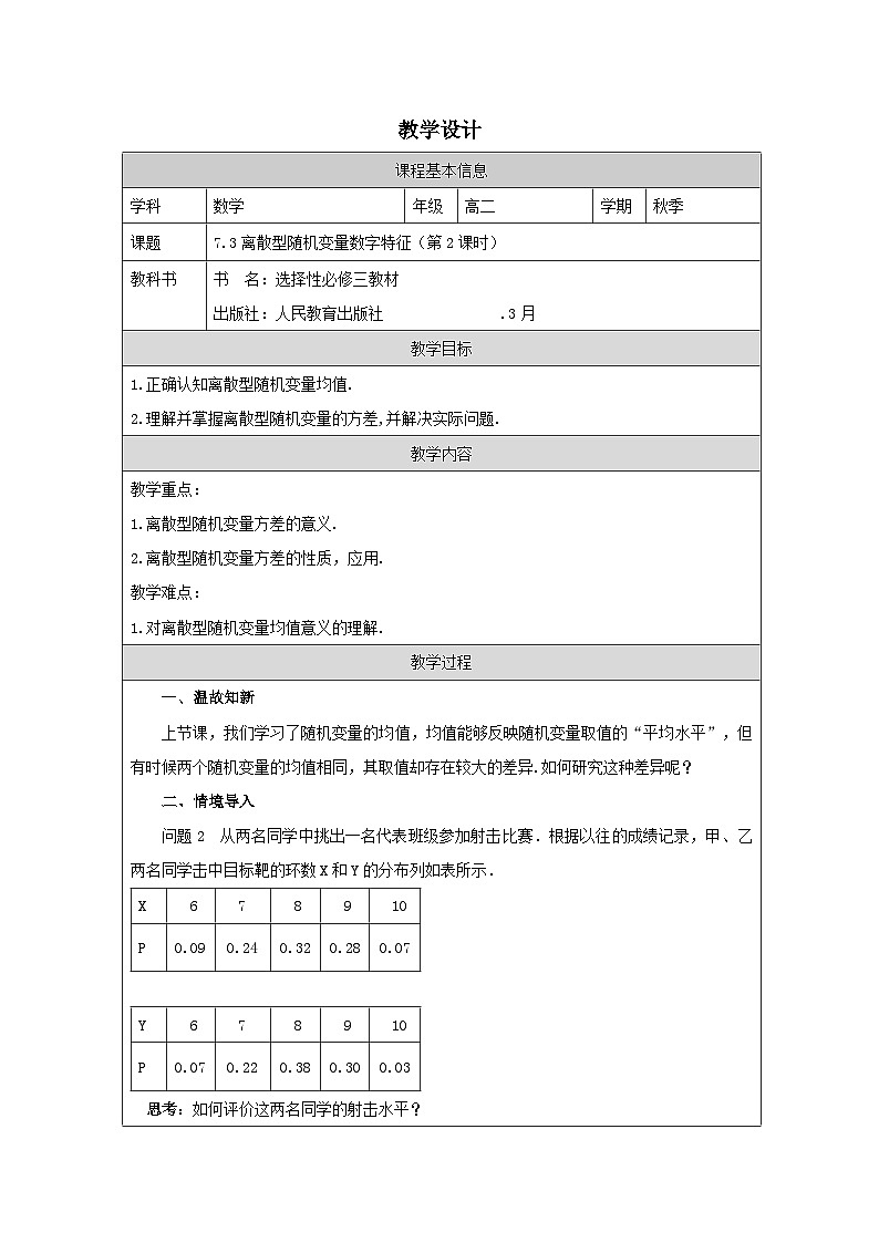 人教A版 高中数学 选修第三册7.3 离散型随机变量的数字特征表格式教案第1页