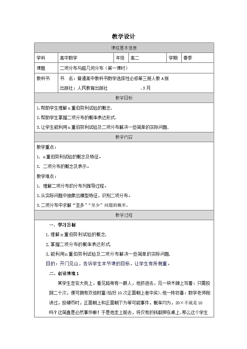 人教A版 高中数学 选修第三册7.4 二项分布与超几何分布表格式教案第1页