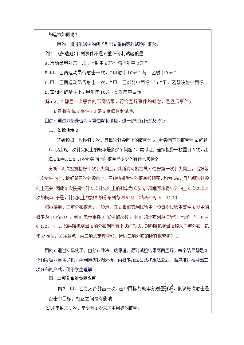 人教A版 高中数学 选修第三册7.4 二项分布与超几何分布表格式教案第2页