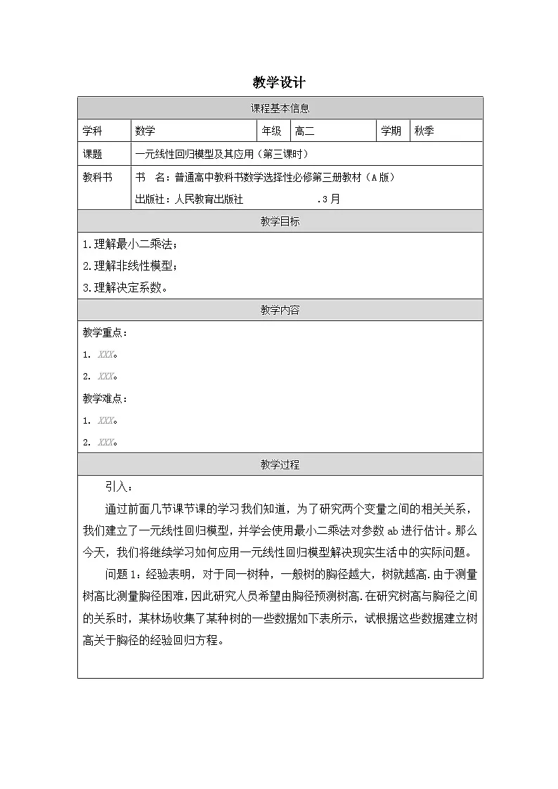 人教A版 高中数学 选修第三册8.2 《一元线性回归模型及其应用表格式教案第1页