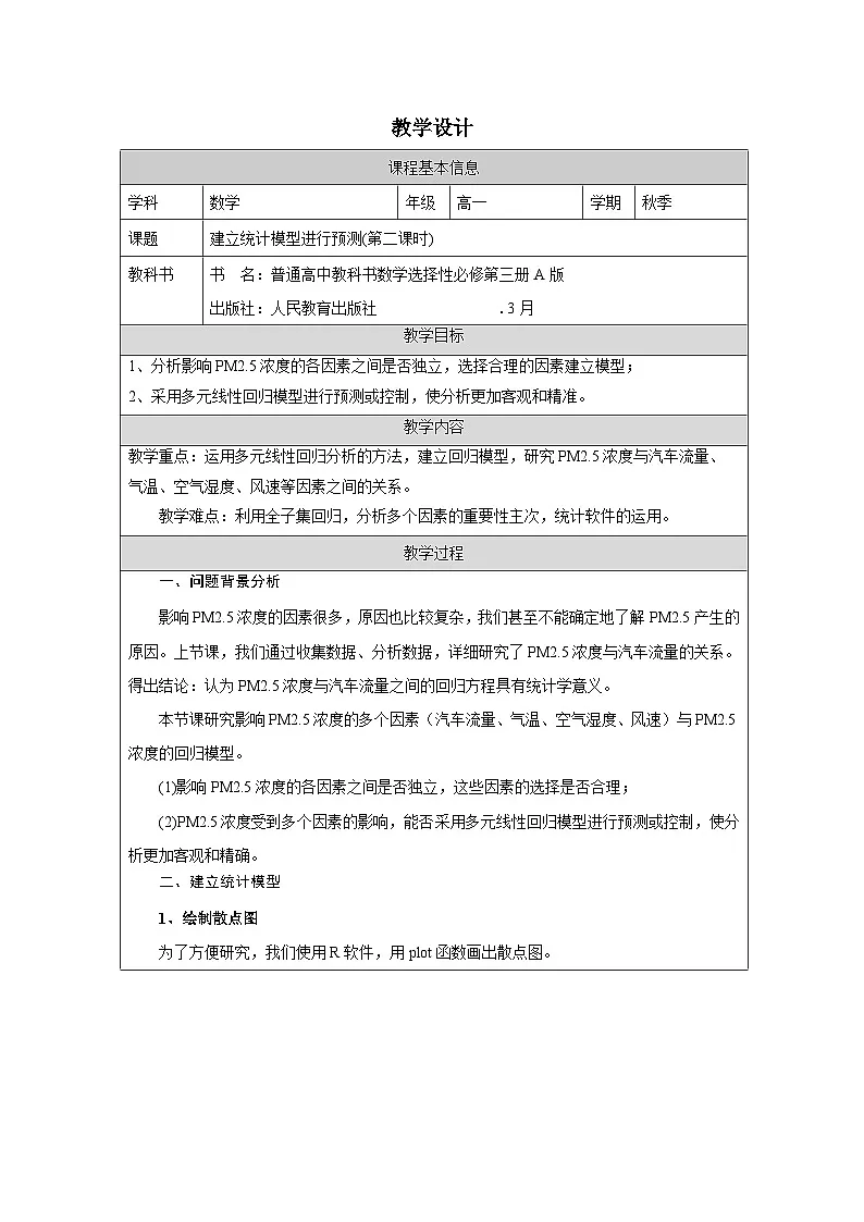 人教A版 高中数学 选修第三册第8章 《数学建模 建立统计模型进行预测表格式教案第1页