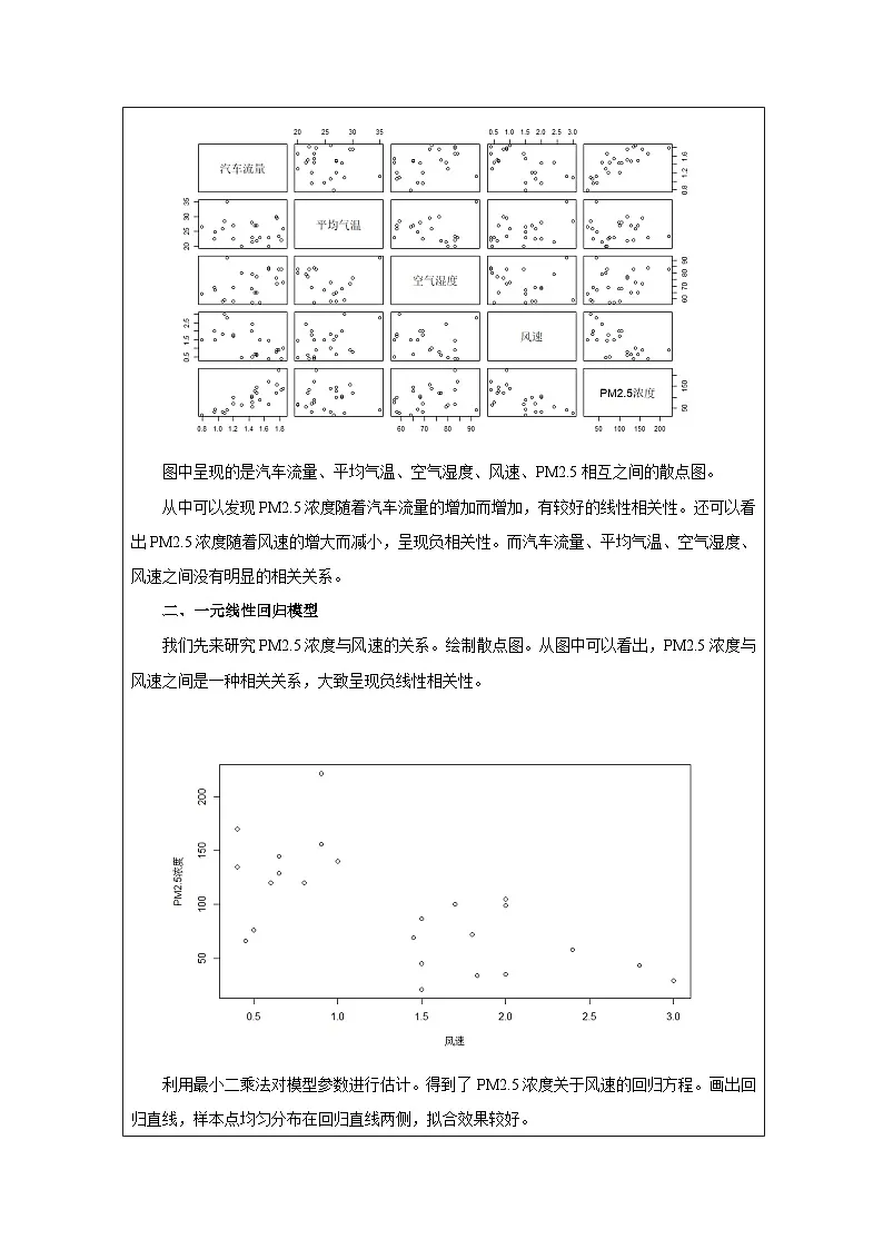 人教A版 高中数学 选修第三册第8章 《数学建模 建立统计模型进行预测表格式教案第2页