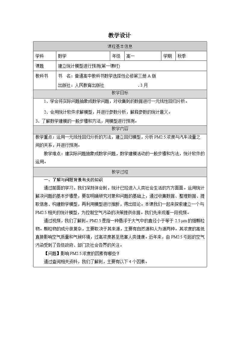 人教A版 高中数学 选修第三册第8章 数学建模 建立统计模型进行预测》表格式教案第1页