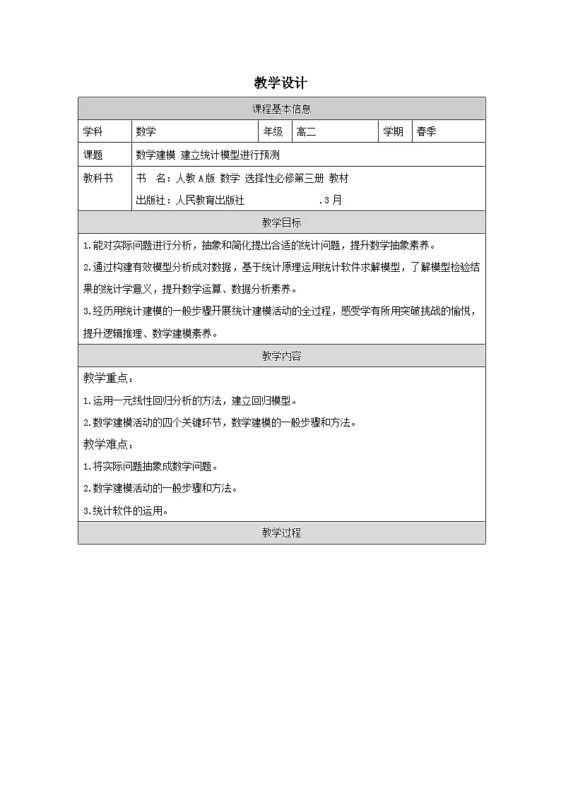 人教A版 高中数学 选修第三册第8章 数学建模 建立统计模型进行预测表格式教案第1页