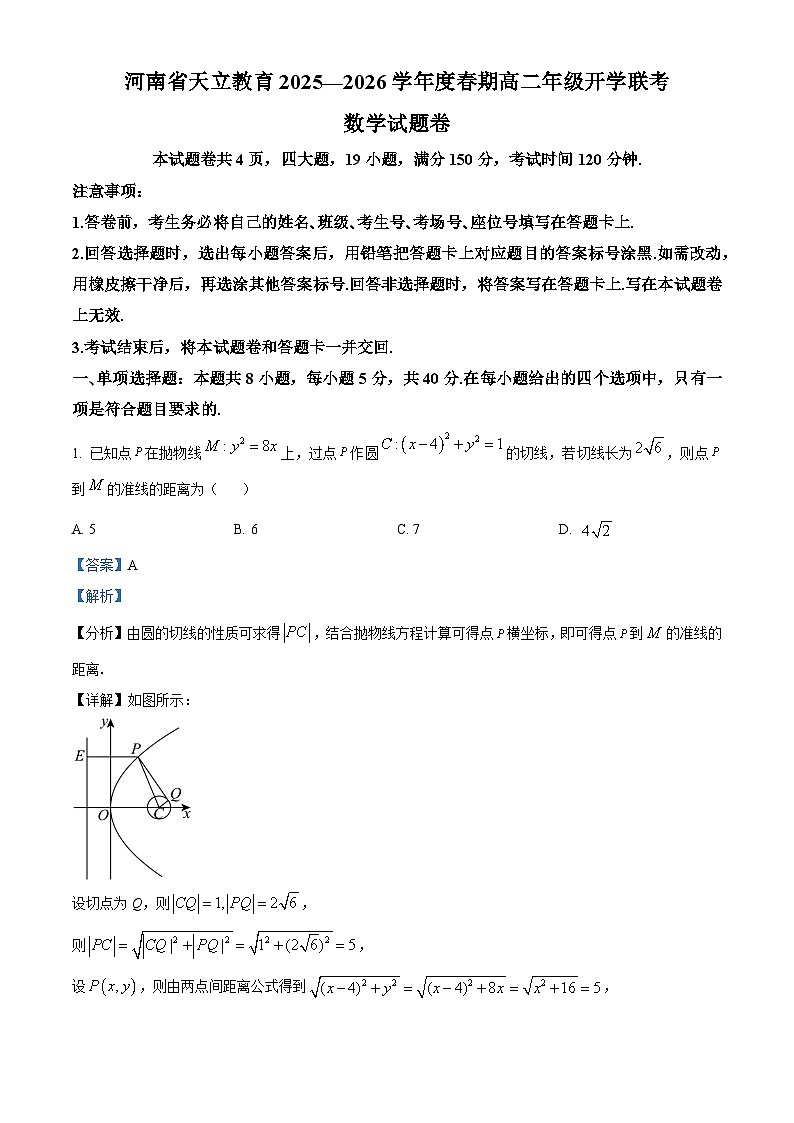河南天立教育2025-2026学年高二下学期开学联考数学试题 Word版含解析第1页