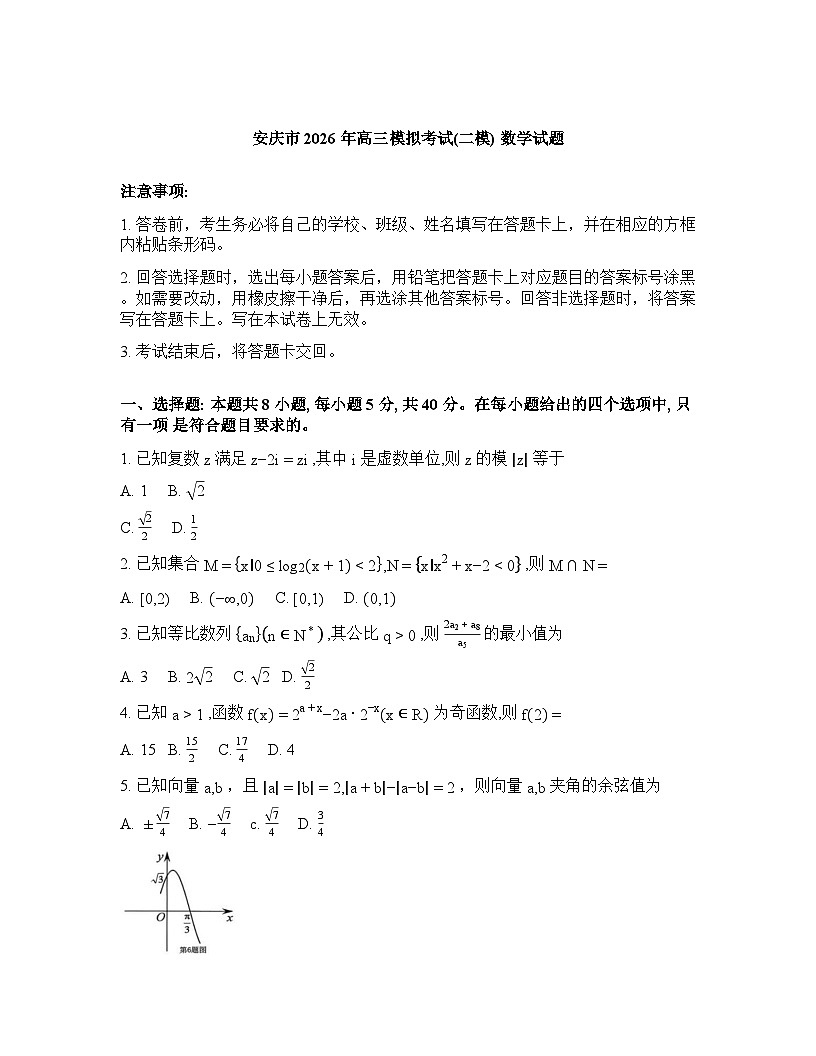 安徽省安庆市2025-2026学年高三下学期高考二模数学试卷（含答案）第1页