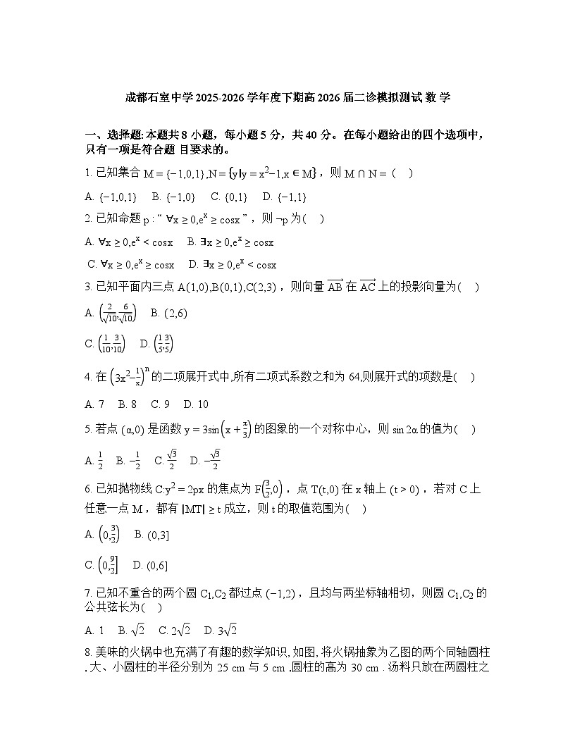 成都石室中学2025-2026学年下学期高三高考二模数学试卷含答案第1页