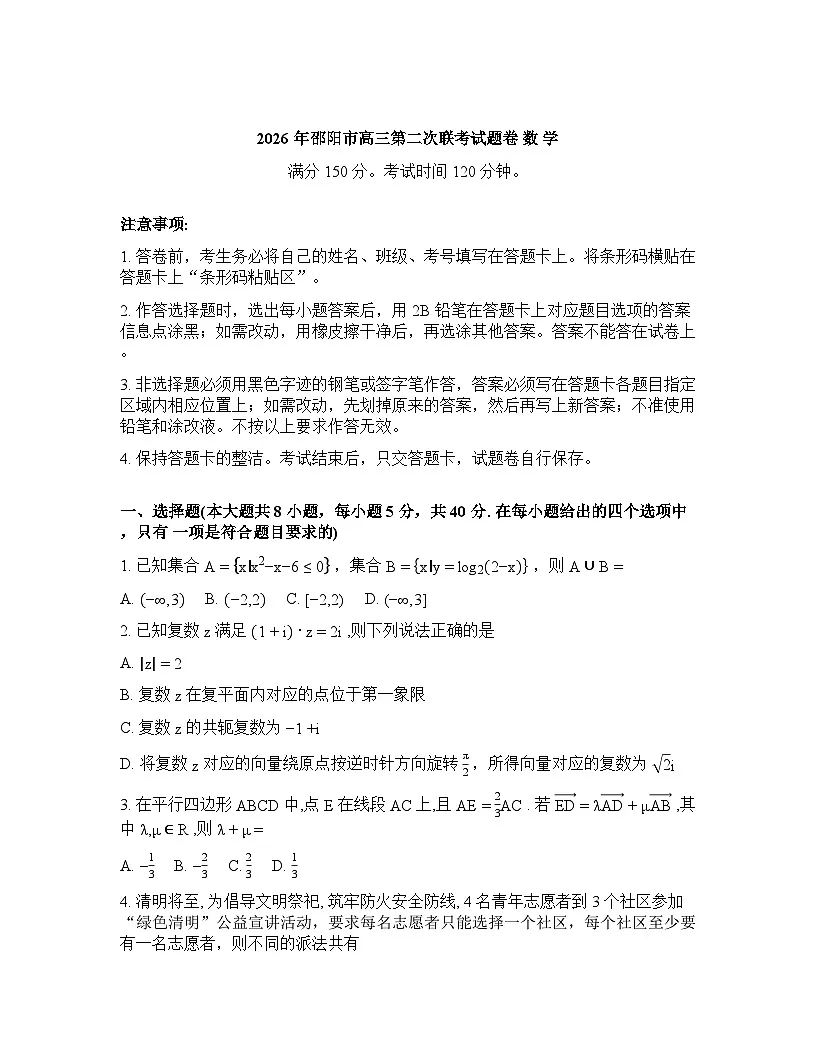 湖南省邵阳市2025-2026学年下学期高三高考二模数学试卷含答案第1页