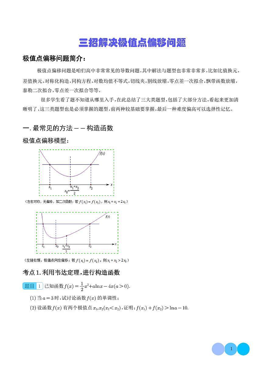 三招解决极值点偏移问题（学生版）第1页