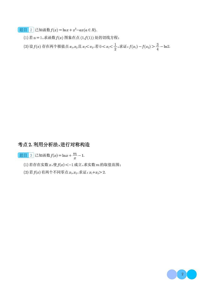 三招解决极值点偏移问题（学生版）第2页