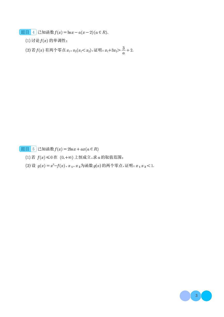 三招解决极值点偏移问题（学生版）第3页