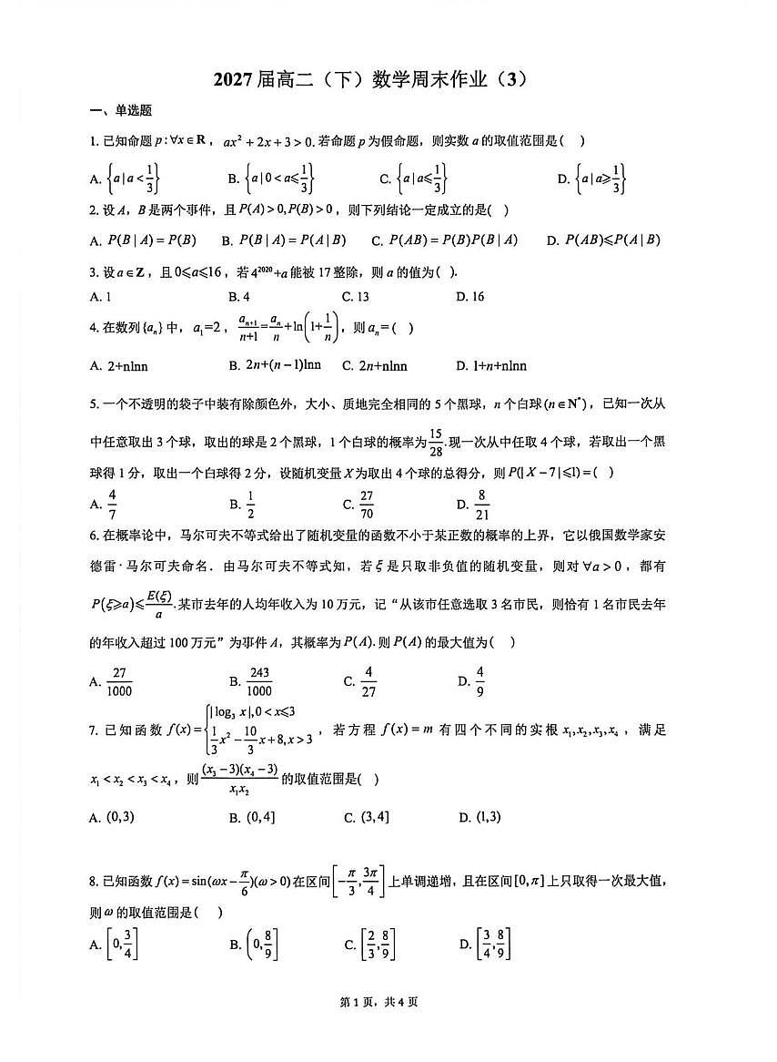 云南师大附中学2025-2026学年高二下学期3月数学周末作业（3）试题及答案第1页