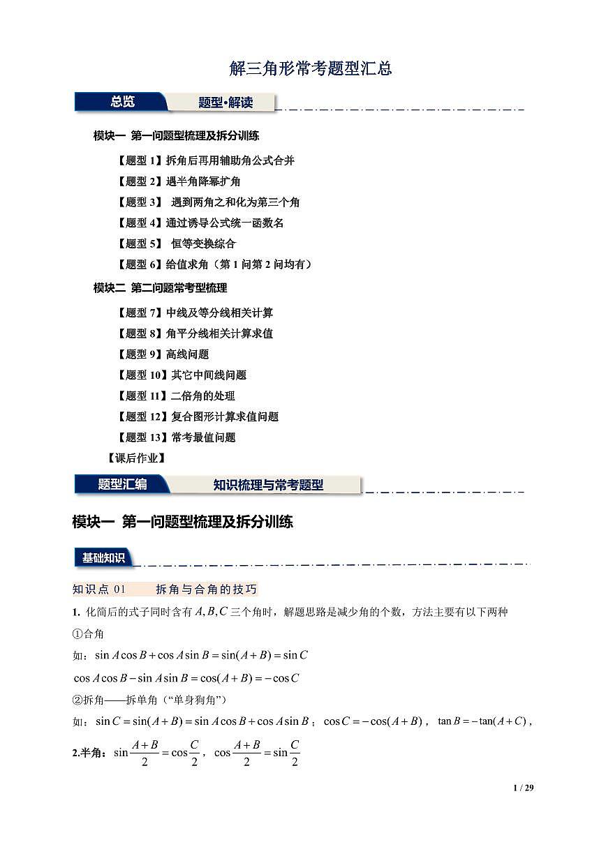 解三角形常考题型汇总（原卷版）-- 高一下学期数学第1页