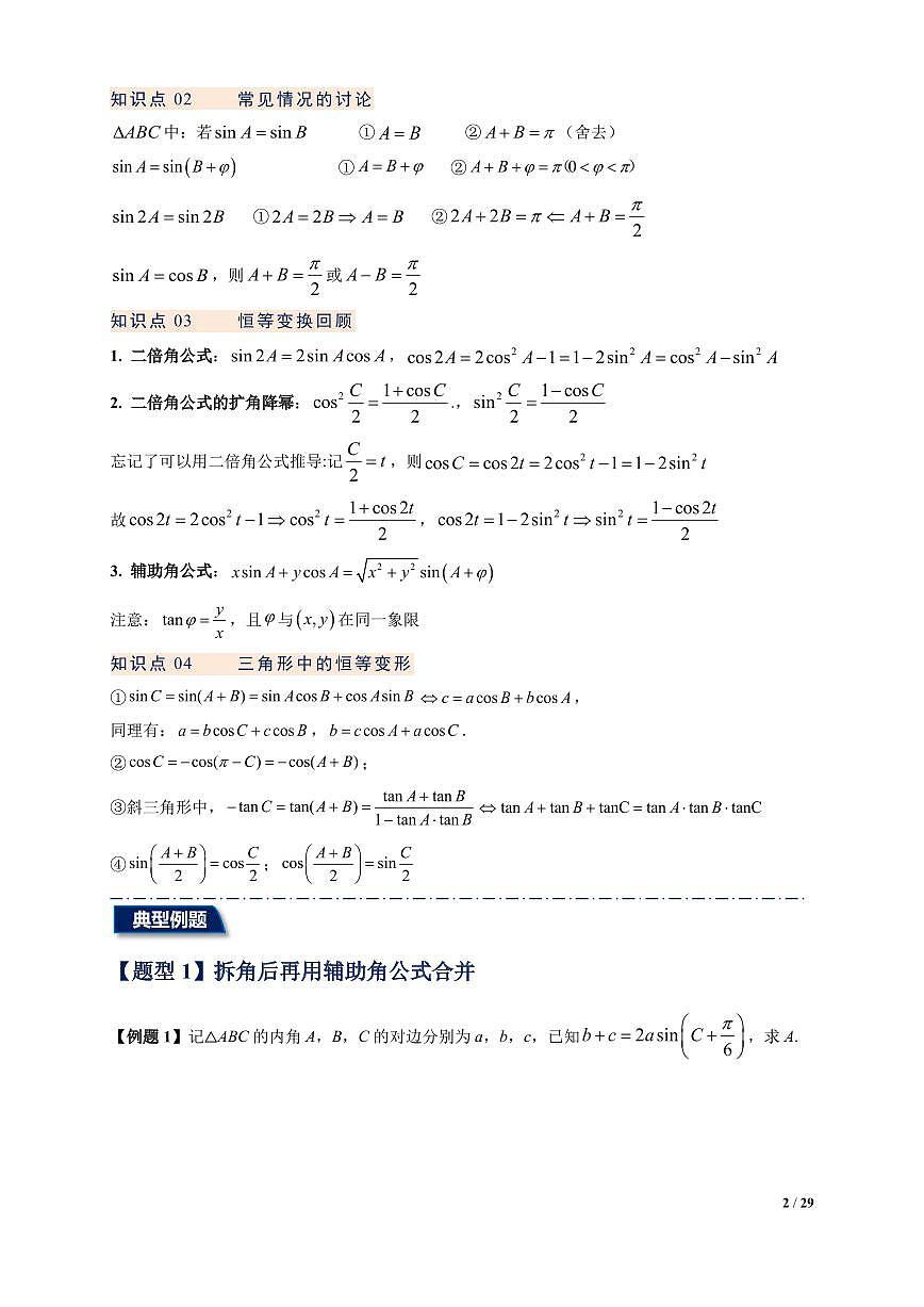 解三角形常考题型汇总（原卷版）-- 高一下学期数学第2页