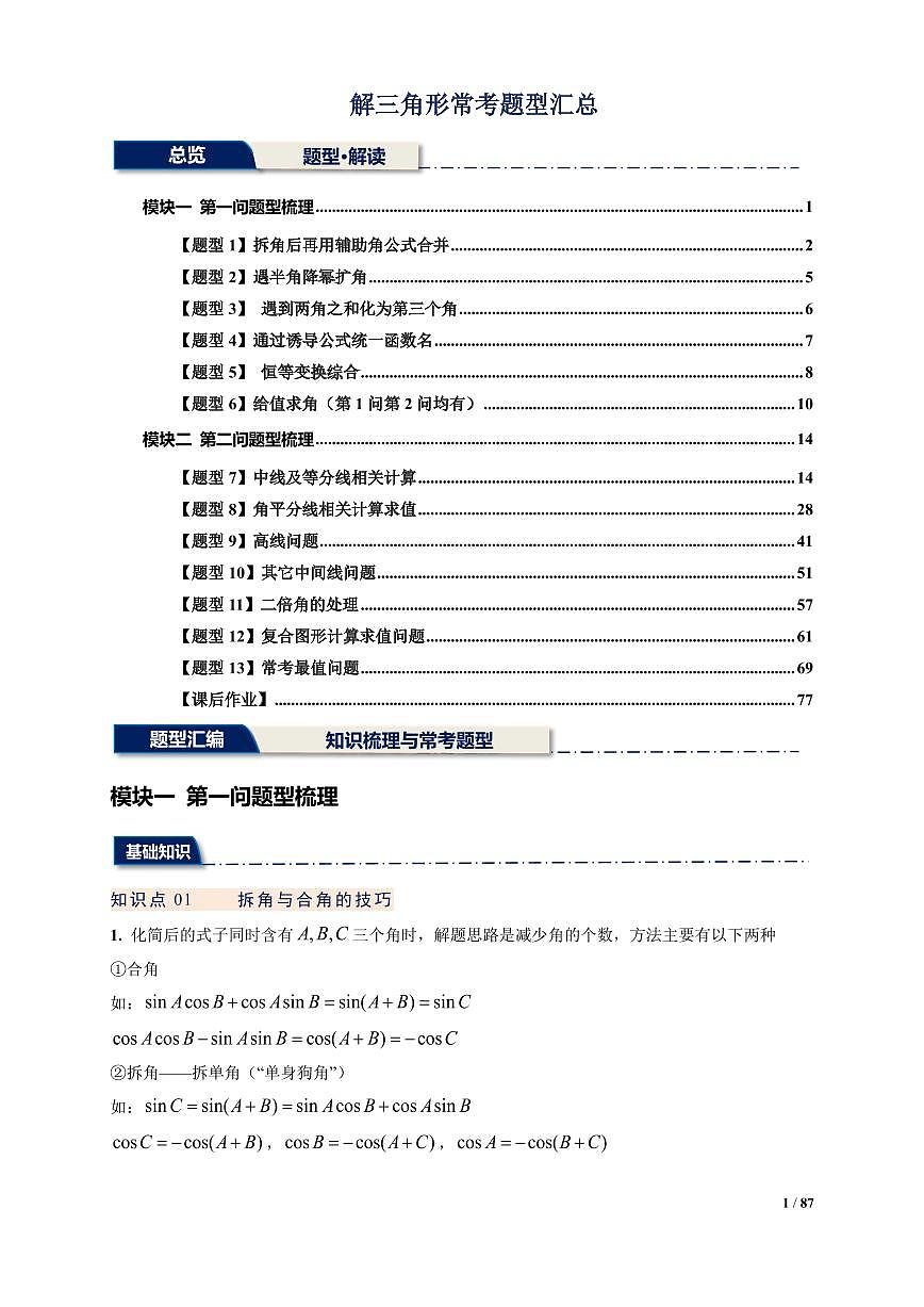 解三角形常考题型汇总（解析版）-- 高一下学期数学第1页