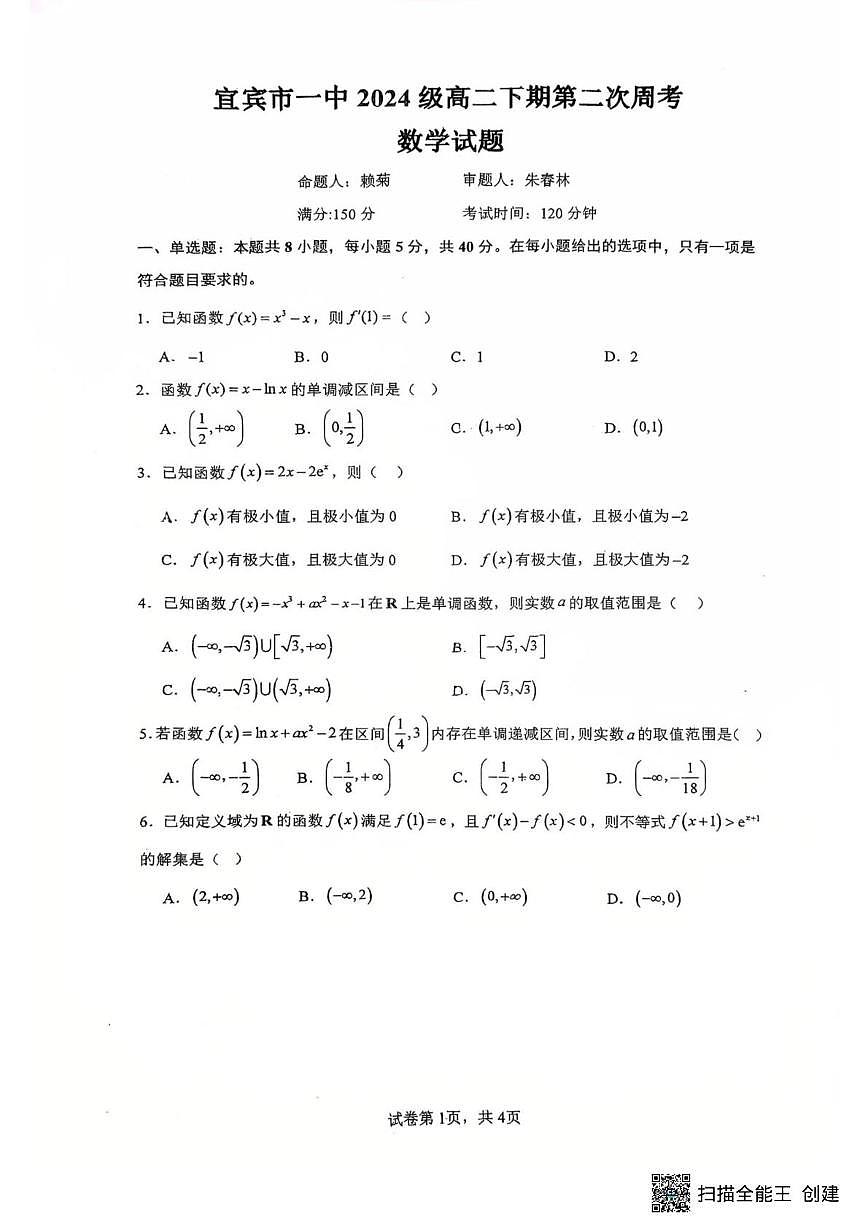 四川宜宾一中2025-2026学年高二下学期第二次周考数学试题+答案第1页