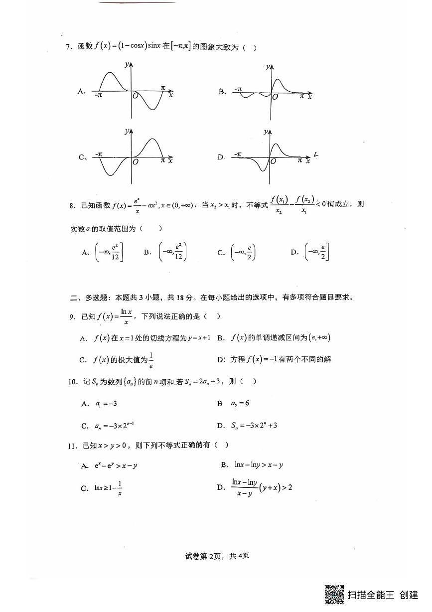 四川宜宾一中2025-2026学年高二下学期第二次周考数学试题+答案第2页