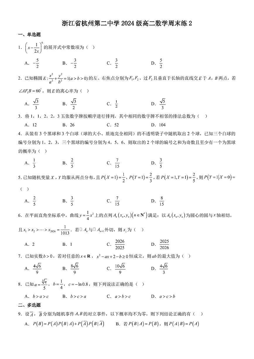 浙江省杭州第二中学2024级高二数学周末练2学生版第1页