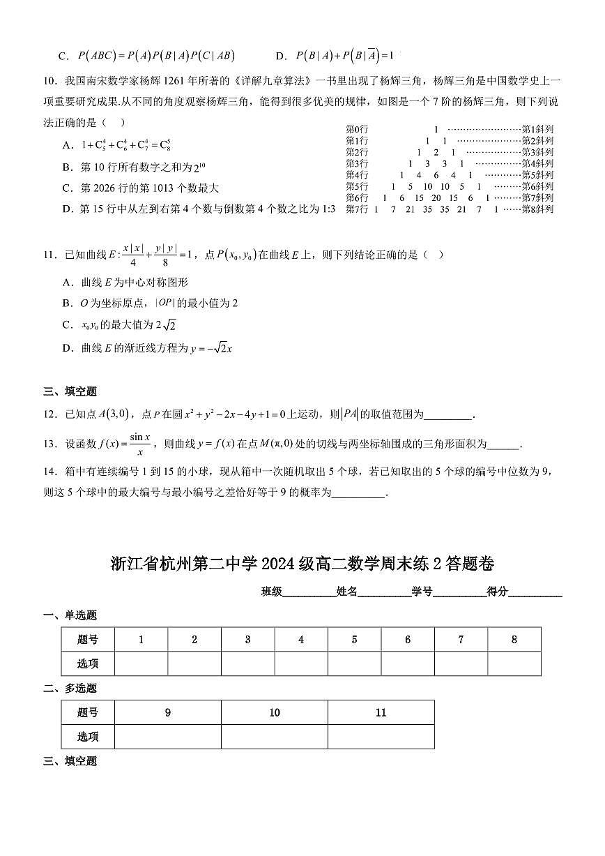 浙江省杭州第二中学2024级高二数学周末练2学生版第2页