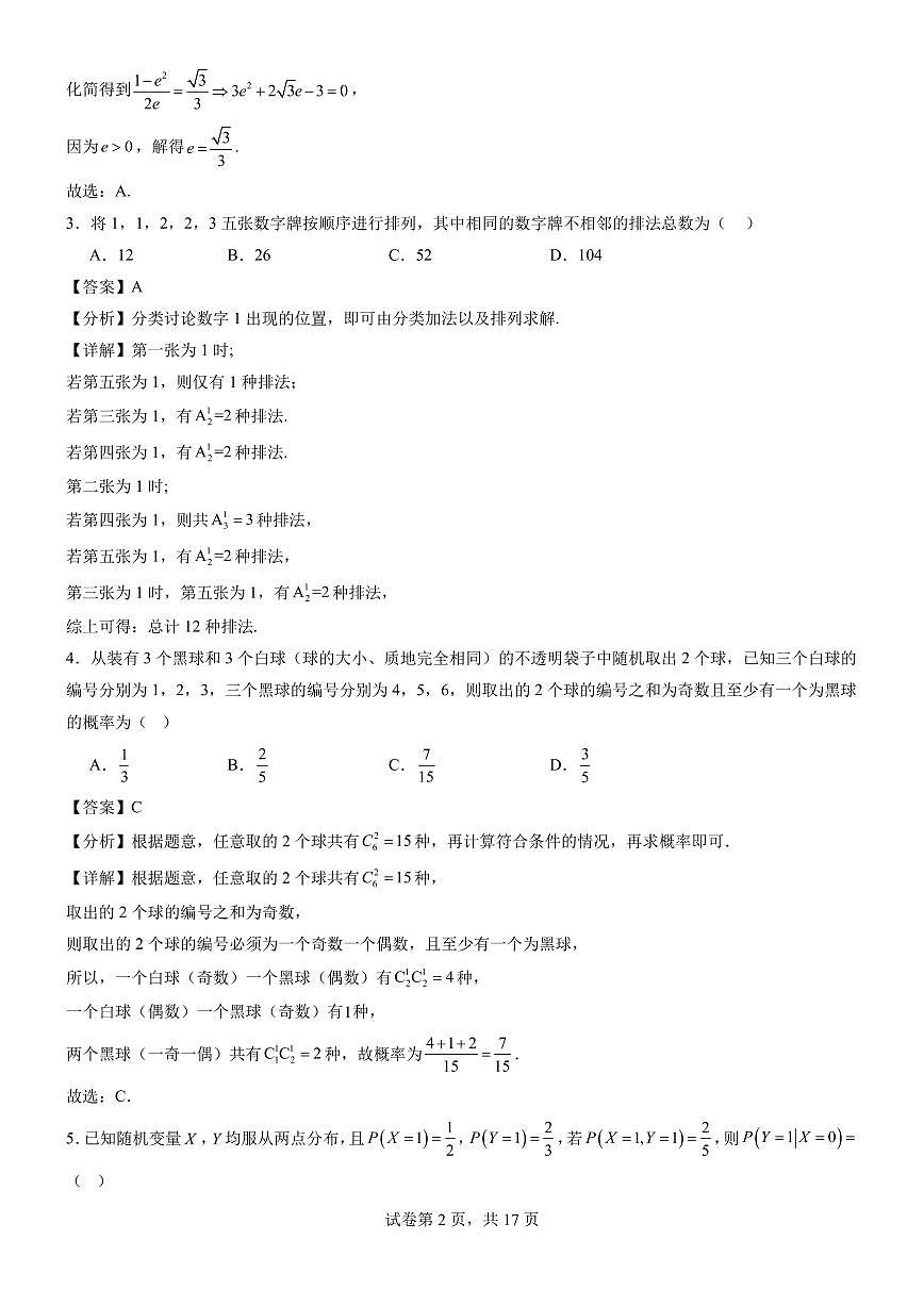 浙江省杭州第二中学2024级高二数学周末练2教师版第2页