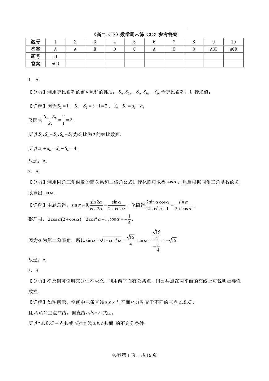 浙江杭州学军中学2025-2026学年高二（下）数学周末练（3）参考答案第1页