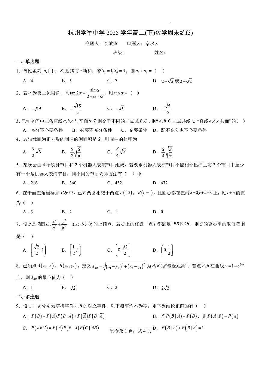 浙江杭州学军中学2025-2026学年高二数学周末练3第1页