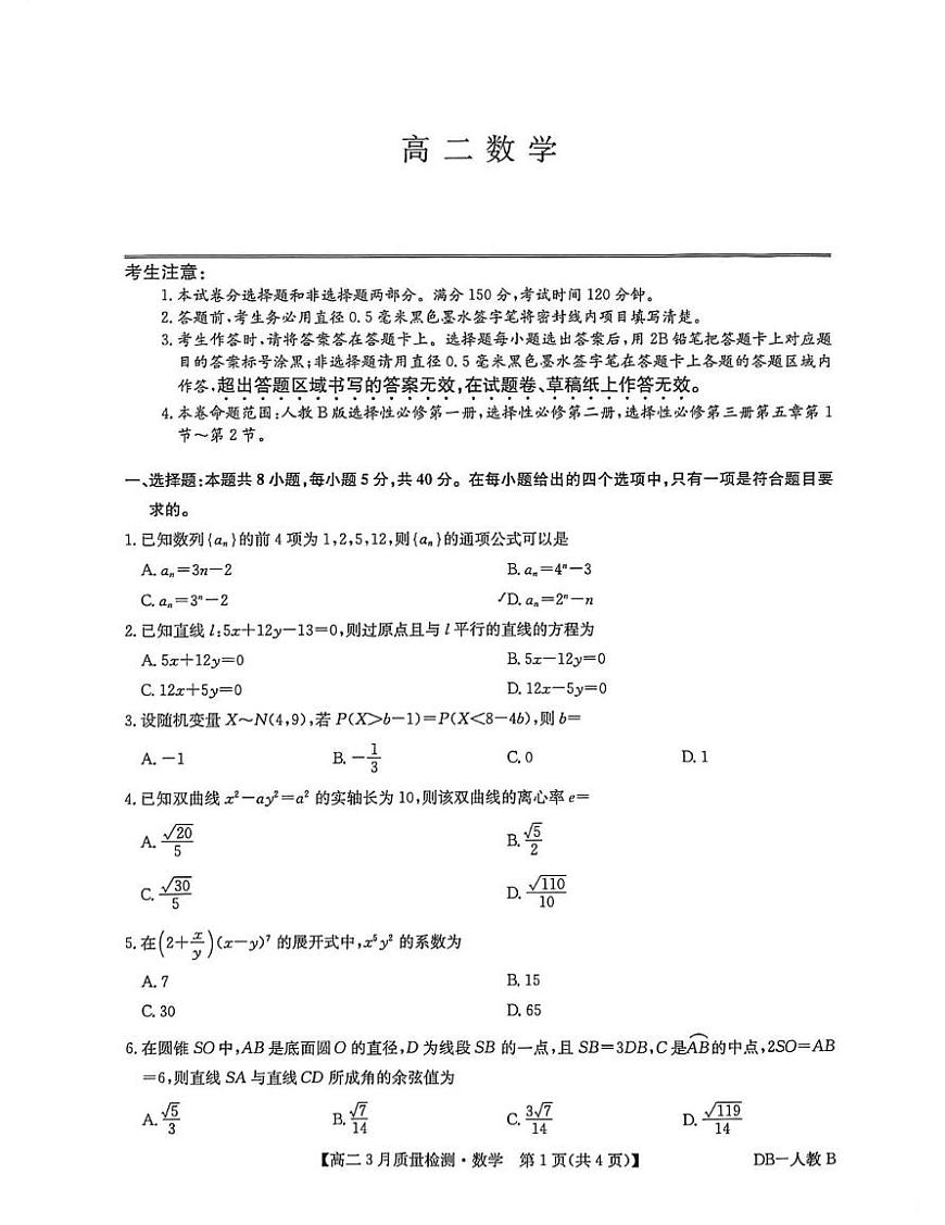 数学-九师联盟2025-2026学年高二下学期3月质检试题及答案第1页
