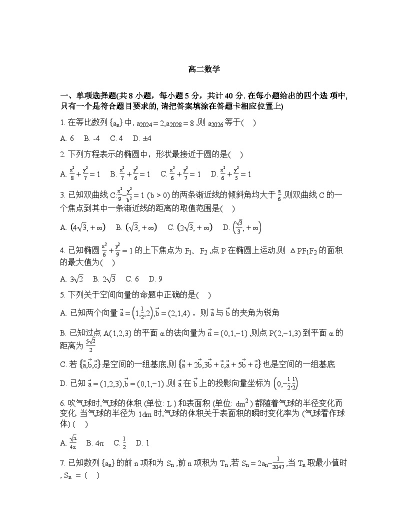 湖北省襄阳市2025-2026学年下学期阶段检测高二数学试卷含答案第1页