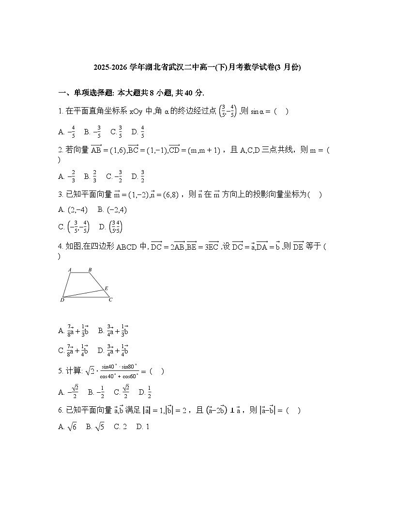 湖北武汉市第二中学2025-2026学年度高一下学期3月月考数学试卷含答案第1页