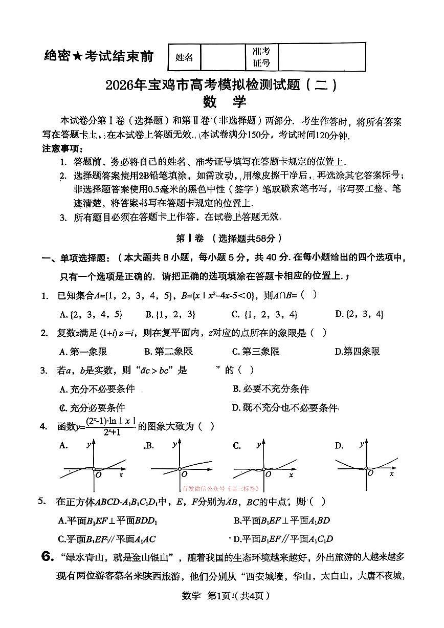 2026年宝鸡高考二模数学试题及答案第1页
